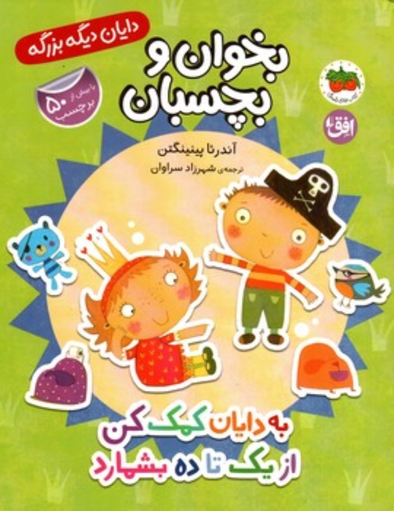 تصویر  دایان دیگه بزرگه 6  - بخوان و بچسبان  (رحلی-شمیز)